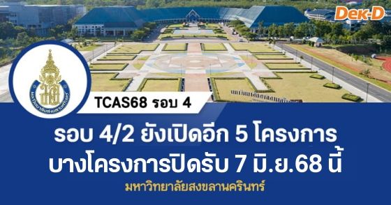 TCAS68 รอบ 4 : มหาวิทยาลัยสงขลานครินทร์ (4/2)