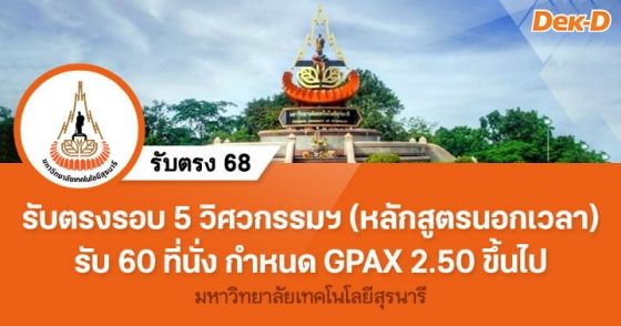 รับตรงรอบ 5 วิศวกรรมศาสตร์ (นอกเวลา) ม.เทคโนโลยีสุรนารี หมดเขต 12 มิ.ย.68
