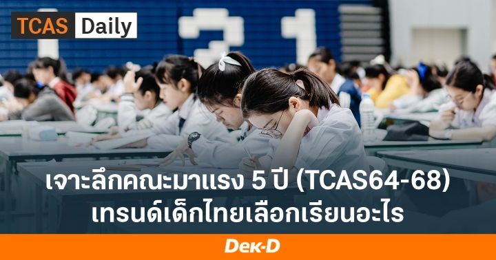 เจาะลึกคณะมาแรง 5 ปี (TCAS64-68) เทรนด์เด็กไทยเลือกเรียนอะไร