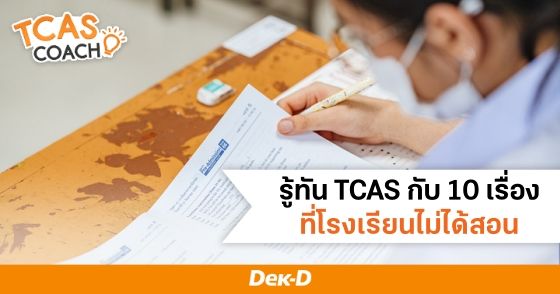 สรุป 10 บทเรียน TCAS ที่โรงเรียนไม่มีสอน ที่ DEK69 ต้องอ่าน
