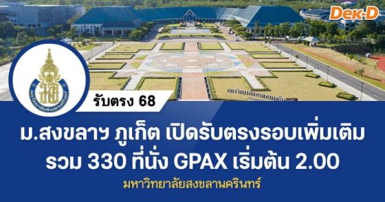 ม.สงขลาฯ ภูเก็ต เปิดรับตรงรอบเพิ่มเติม 330 ที่นั่ง GPAX เริ่มต้น 2.00
