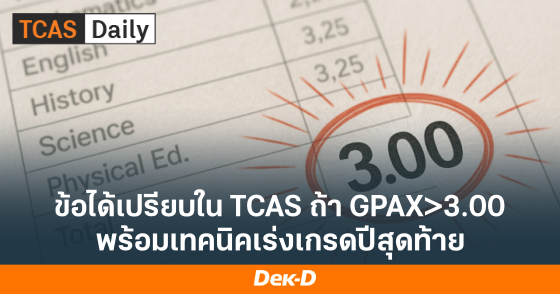 เทคนิคเร่งเกรดปีสุดท้าย  ถ้าเกรดมากกว่า 3.00 จะได้เปรียบใน TCAS ยังไงบ้าง