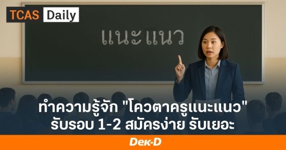 ทำความรู้จัก "โควตาครูแนะแนว" รับรอบ 1-2 สมัครง่าย รับเยอะ