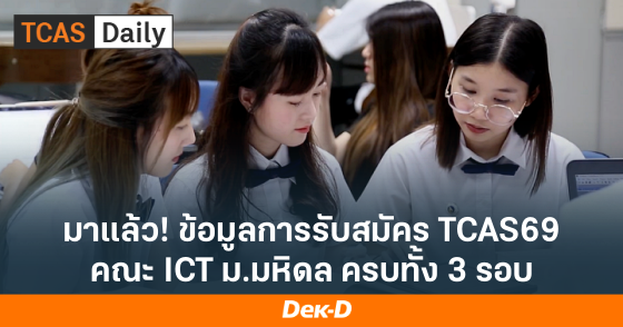 มาแล้ว! ข้อมูลการรับสมัคร TCAS69 คณะ ICT ม.มหิดล ทั้ง 3 รอบ