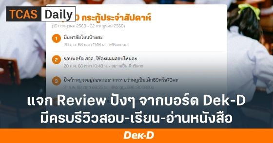 แจกรีวิวปังๆ จากบอร์ด Dek-D มีครบ รีวิวสอบ-เรียน-อ่านหนังสือ