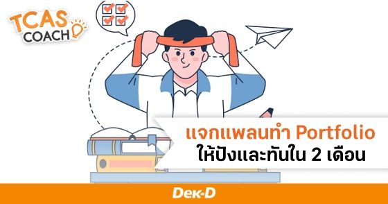 แจกแพลนทำ Portfolio ให้ปังและทันใน 2 เดือน
