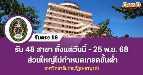 รับตรง 69 : มหาวิทยาลัยราชภัฏเพชรบูรณ์ (โควตารับตรง)