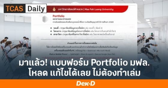 มาแล้ว! แบบฟอร์ม Portfolio ม.แม่ฟ้าหลวง TCAS69 