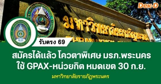 สมัครได้แล้ว โควตาพิเศษ มรภ.พระนคร หมดเขต 30 ก.ย.นี้