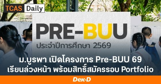 ม.บูรพา เปิดโครงการ Pre-BUU 69 เรียนล่วงหน้า พร้อมสิทธิ์สมัครรอบ Portfolio