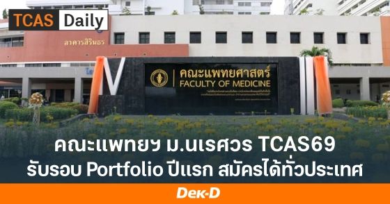 คณะแพทยศาสตร์ ม.นเรศวร TCAS69 รับรอบ Portfolio ปีแรก สมัครได้ทั่วประเทศ