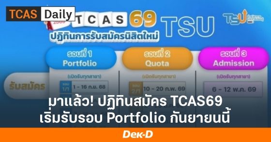 มาแล้ว! ปฏิทิน TCAS69 เริ่มรับรอบ Portfolio กันยายนนี้