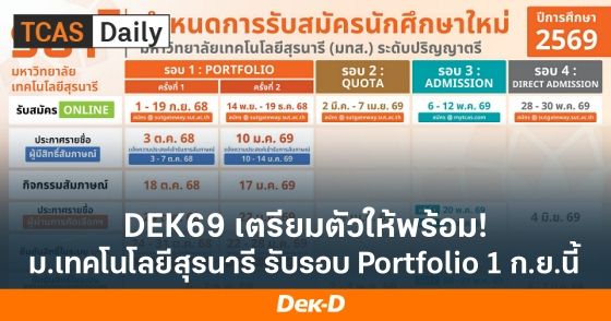 DEK69 เตรียมตัวให้พร้อม ม.เทคโนโลยีสุรนารี รับรอบ Portfolio 1 กันยายนนี้