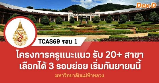 โครงการครูแนะแนว รับ 20 กว่าสาขา เลือกได้ 3 รอบย่อย เริ่มกันยายนนี้