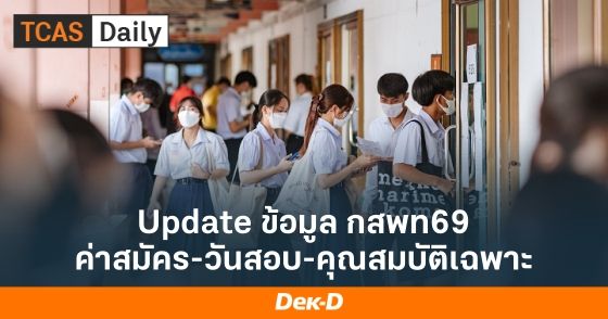 Update ข้อมูล กสพท69 ค่าสมัคร-วันสอบ-คุณสมบัติเฉพาะ