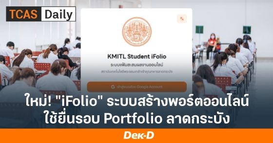 ใหม่ "iFolio" ระบบสร้างพอร์ตออนไลน์ ใช้ยื่นรอบ Portfolio ลาดกระบัง