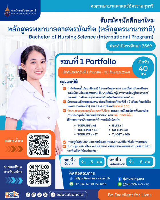 รอบ Portfolio TCAS69 พยาบาลศาสตรบัณฑิต คณะพยาบาลศาสตร์อัตรราชกุมารี หลักสูตรนานาชาติ
