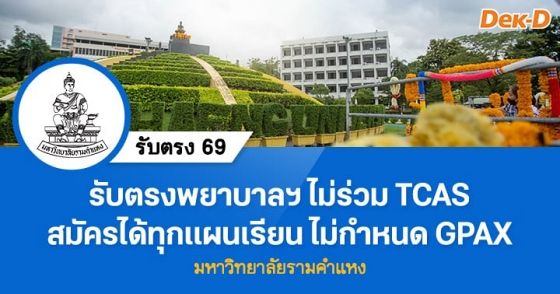 รับตรงพยาบาล 69 ม.รามคำแหง ไม่ร่วม TCAS ไม่กำหนด GPAX ขั้นต่ำ