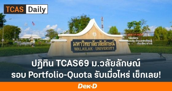 ปฏิทิน TCAS69 ม.วลัยลักษณ์ รอบ Portfolio-Quota รับเมื่อไหร่ เช็กเลย!