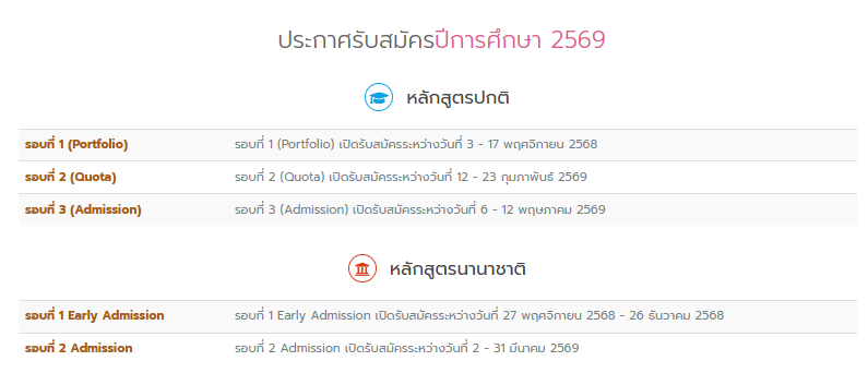 กำหนดการรับสมัคร TCAS69 จุฬาฯ