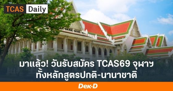 มาแล้ว! วันรับสมัคร TCAS69 จุฬาฯ ทั้งหลักสูตรปกติ-นานาชาติ