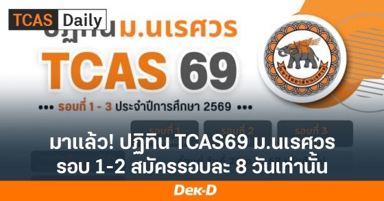 ปฏิทิน ม.นเรศวร TCAS69 รับสมัครแต่ละรอบเดือนไหนบ้าง เช้กเลย!