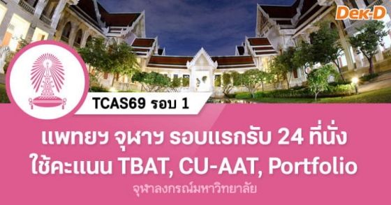 แพทยฯ จุฬาฯ รอบ Portfolio TCAS69 ใช้คะแนน TBAT. CU-AAT, Portfolio
