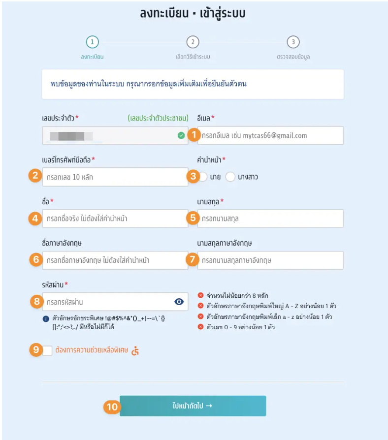ข้อมูลที่ต้องกรอกในการลงทะเบียน TCAS69