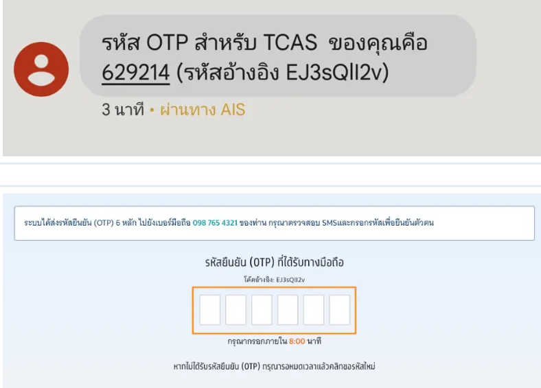 การยืนยัน OTP ด้วยเบอร์มือถือ  ในการลงทะเบียน TCAS