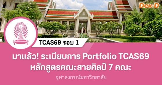 ระเบียบการรอบ portfolio จุฬาฯ 