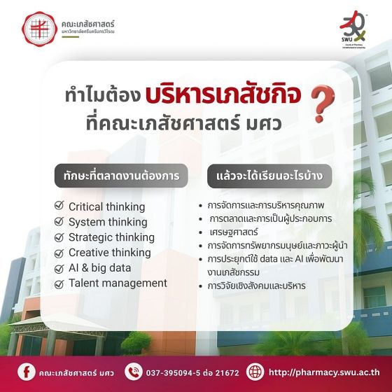 บริหารเภสัชกิจ มศว เรียนอะไร 