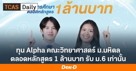 ทุน Alpha คณะวิทยาศาสตร์ ม.มหิดล ตลอดหลักสูตร 1 ล้านบาท