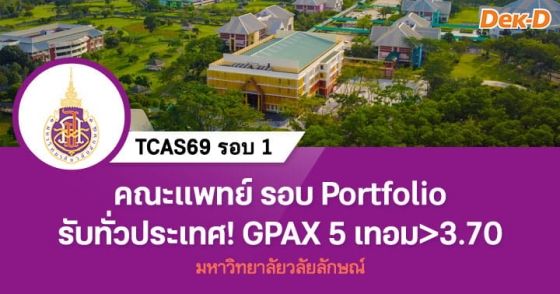 คณะแพทยศาสตร์ รอบ Portfolio ม.วลัยลักษณ์ รับทั่วประเทศ