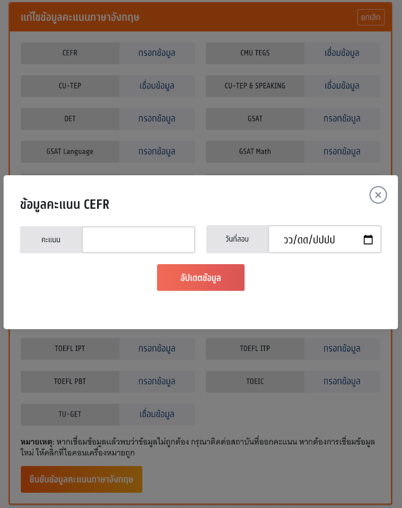กดเพิ่มคะแนนและวันที่สอบ เพื่อให้ระบบเชื่อมข้อมูล