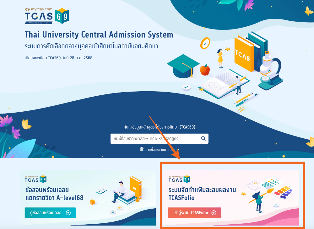 ช่องทางการเข้า TCASFolio