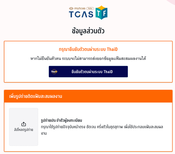 ยืนยันตัวตนผ่าน ThaiD