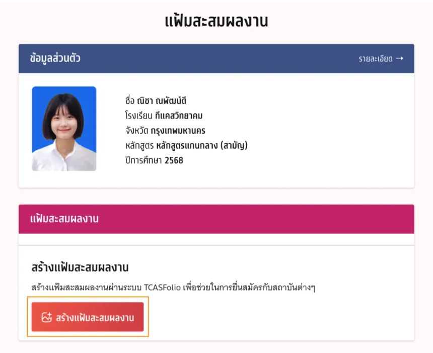 กดสร้างแฟ้มสะสมผลงาน