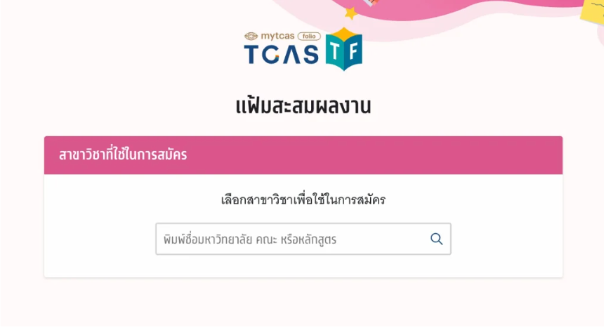 เลือกคณะ/สาขาวิชาที่ต้องการจะเข้า