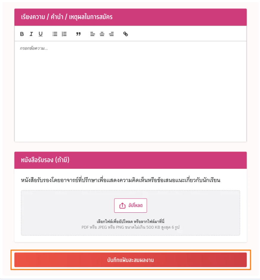 อัปโหลดหรือใส่ข้อมูลที่จำเป็นใน Portfolio และกดบันทึกแฟ้มสะสมผลงาน