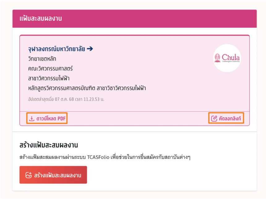 กดบันทึกแฟ้มสะสมผลงานแล้ว สามารถดาวน์โหลด PDF หรือคัดลอกลิ้งก์เพื่อรับ URL ก็ได้