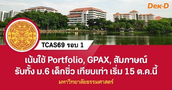 TCAS69 รอบ Portfolio ม.ธรรมศาสตร์