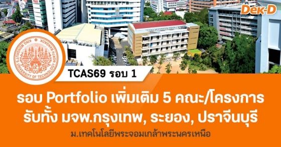 รอบ Portfolio TCAS69 ม.เทคโนโลยีพระจอมเกล้าพระนครเหนือ เพิ่มเติม 5 คณะ/โครงการ