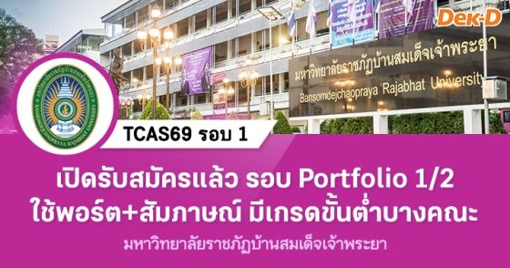 TCAS69 รอบ 1/2 มรภ.บ้านสมเด็จเจ้าพระยา