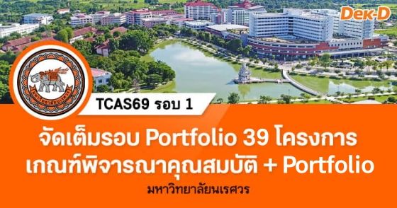 รอบ Portfolio TCAS69 ม.นเรศวร เปิดรับ 39 โครงการ พิจารณาคุณสมบัติ + Portfolio