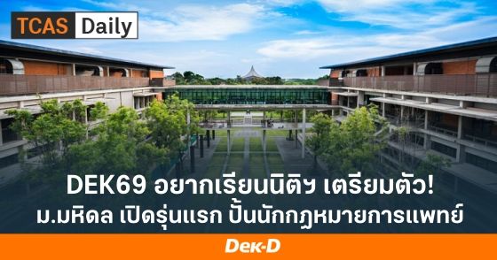 DEK69 อยากเรียนนิติฯ เตรียมตัว ม.มหิดล เปิดรุ่นแรก TCAS69 นี้