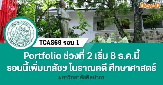 Portfolio ช่วงที่ 2 ม.ศิลปากร เริ่ม 8 ธันวาคมนี้ รอบนี้เพิ่มเภสัชฯ โบราณคดี และศึกษาศาสตร์