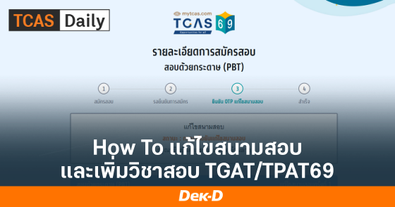 How To แก้ไขสนามสอบ และเพิ่มวิชาสอบ TGAT/TPAT69