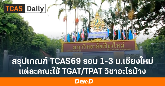เช็กเลย! จะยื่นสมัคร ม.เชียงใหม่ TCAS69 แต่ละสาขาใช้ TGAT/TPAT 2 - 5 วิชาอะไรบ้าง