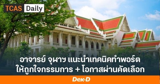 อาจารย์จุฬาฯ แนะนำเทคนิคทำพอร์ต ให้ถูกใจกรรมการ + โอกาสผ่านคัดเลือก