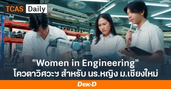 "Women in Engineering" โควตาวิศวะฯ สำหรับ นร.หญิง ม.เชียงใหม่